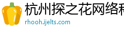 杭州探之花网络科技有限公司